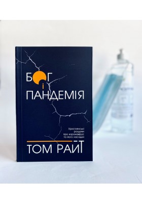 Бог і пандемія. Християнські роздуми про коронавірус та його наслідки